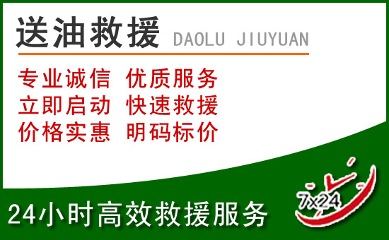 武城道路救援汽车送玻璃水