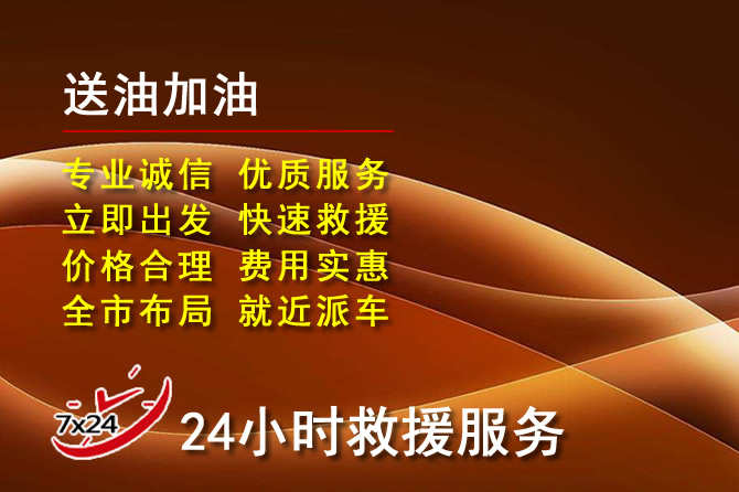 武城道路救援汽车送机油
