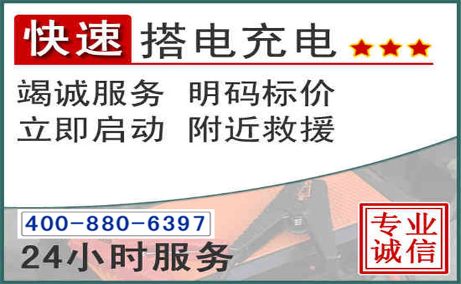 武城汽车电瓶搭电电话 武城汽车电瓶搭电电话