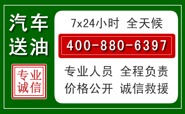 武城汽车送油救援电话 武城汽车送油救援电话